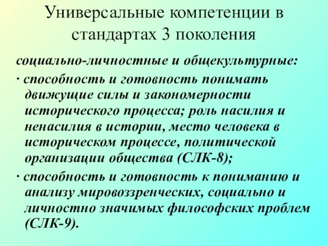 Универсальные компетенции в стандартах 3 поколения социально-личностные и общекультурные: ∙ способность и