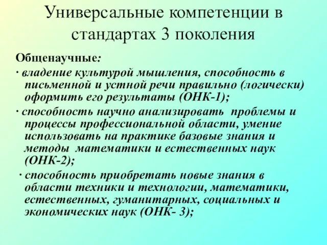 Универсальные компетенции в стандартах 3 поколения Общенаучные: ∙ владение культурой мышления, способность