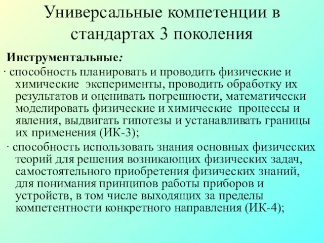 Универсальные компетенции в стандартах 3 поколения Инструментальные: ∙ способность планировать и проводить