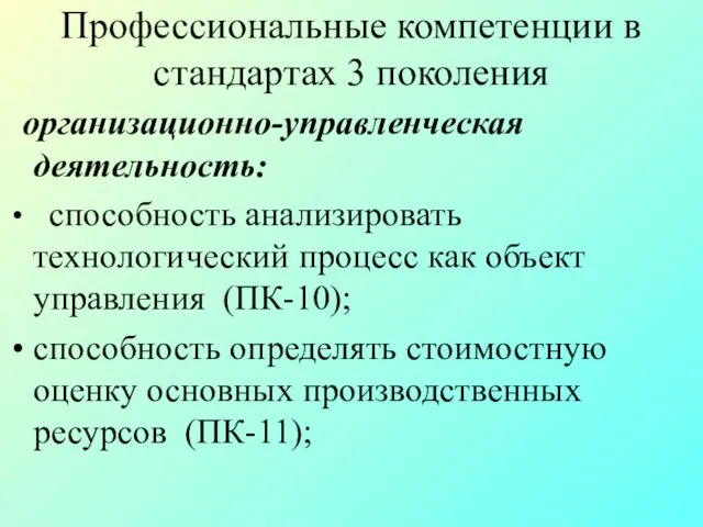 Профессиональные компетенции в стандартах 3 поколения организационно-управленческая деятельность: способность анализировать технологический процесс