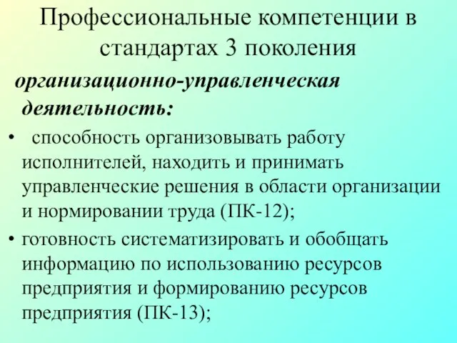 Профессиональные компетенции в стандартах 3 поколения организационно-управленческая деятельность: способность организовывать работу исполнителей,