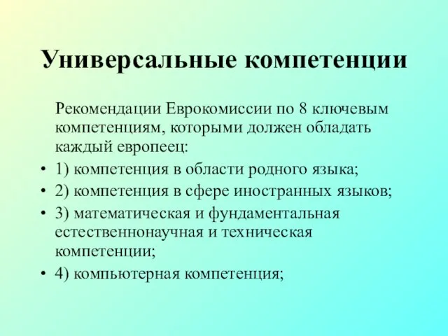 Универсальные компетенции Рекомендации Еврокомиссии по 8 ключевым компетенциям, которыми должен обладать каждый