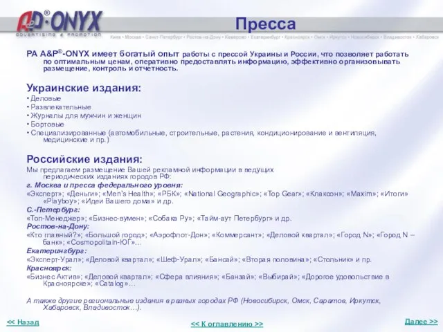Пресса РА A&P®-ONYX имеет богатый опыт работы с прессой Украины и России,
