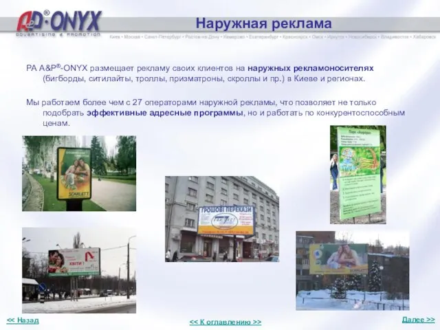 Наружная реклама РА A&P®-ONYX размещает рекламу своих клиентов на наружных рекламоносителях (бигборды,