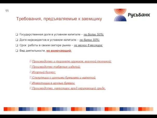 Требования, предъявляемые к заемщику Государственная доля в уставном капитале – не более