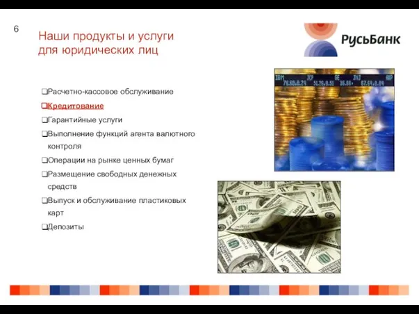 Наши продукты и услуги для юридических лиц Расчетно-кассовое обслуживание Кредитование Гарантийные услуги