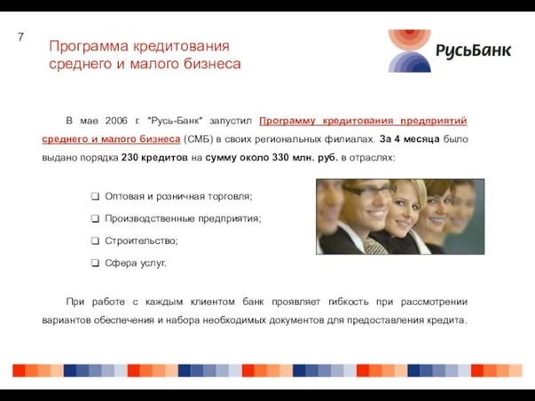 Программа кредитования среднего и малого бизнеса В мае 2006 г. "Русь-Банк" запустил