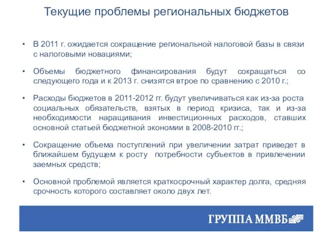 Текущие проблемы региональных бюджетов В 2011 г. ожидается сокращение региональной налоговой базы