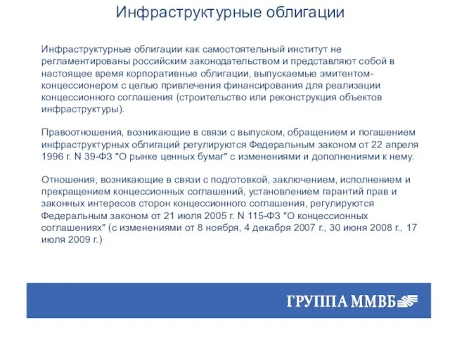 Инфраструктурные облигации Инфраструктурные облигации как самостоятельный институт не регламентированы российским законодательством и