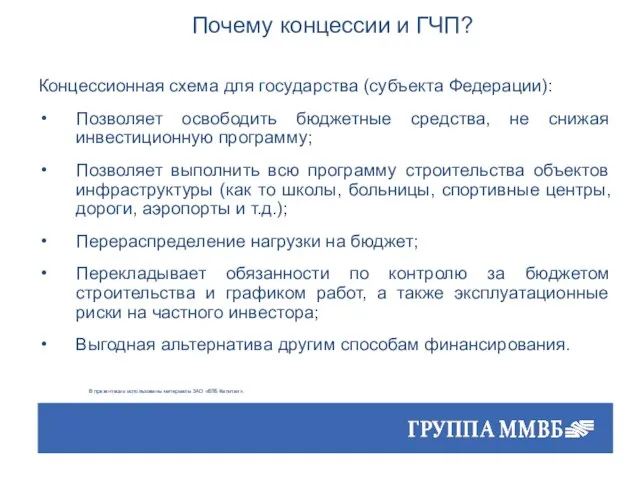 Концессионная схема для государства (субъекта Федерации): Позволяет освободить бюджетные средства, не снижая