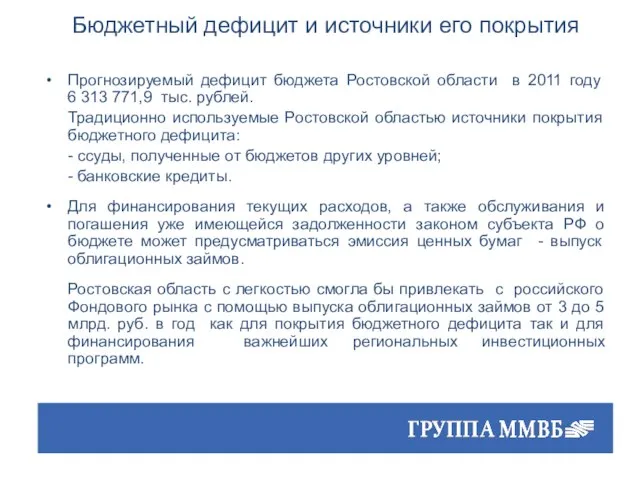 Бюджетный дефицит и источники его покрытия Прогнозируемый дефицит бюджета Ростовской области в