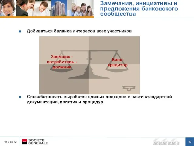 19-июн-12 Замечания, инициативы и предложения банковского сообщества Добиваться баланса интересов всех участников