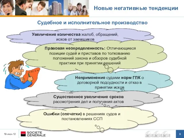 19-июн-12 Новые негативные тенденции Судебное и исполнительное производство Увеличение количества жалоб, обращений,