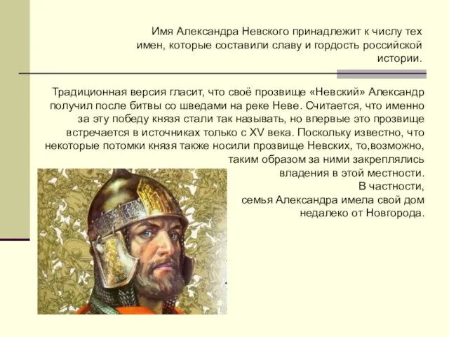 Имя Александра Невского принадлежит к числу тех имен, которые составили славу и