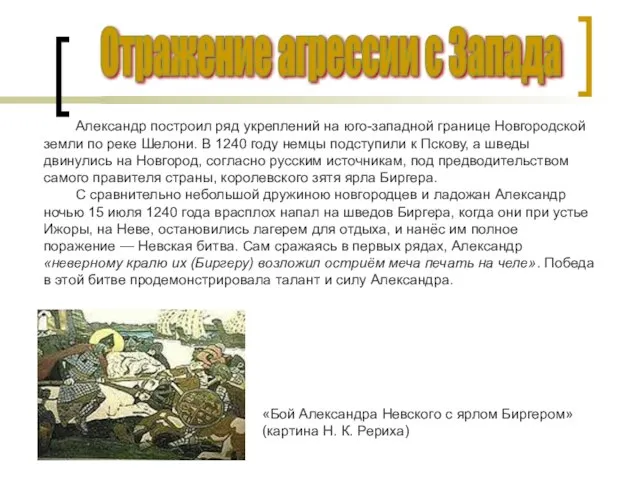 Отражение агрессии с Запада Александр построил ряд укреплений на юго-западной границе Новгородской