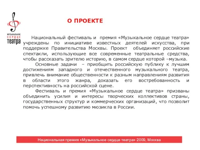 Национальный фестиваль и премия «Музыкальное сердце театра» учреждены по инициативе известных деятелей