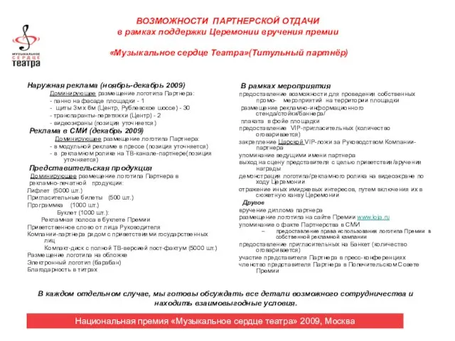 ВОЗМОЖНОСТИ ПАРТНЕРСКОЙ ОТДАЧИ в рамках поддержки Церемонии вручения премии «Музыкальное сердце Театра»(Титульный