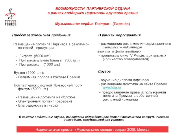 ВОЗМОЖНОСТИ ПАРТНЕРСКОЙ ОТДАЧИ в рамках поддержки Церемонии вручения премии Музыкальное сердце Театра»