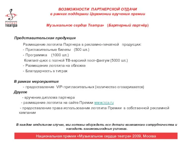 ВОЗМОЖНОСТИ ПАРТНЕРСКОЙ ОТДАЧИ в рамках поддержки Церемонии вручения премии Музыкальное сердце Театра»