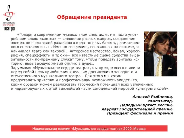 Обращение президента «Говоря о современном музыкальном спектакле, мы часто упот- ребляем слово