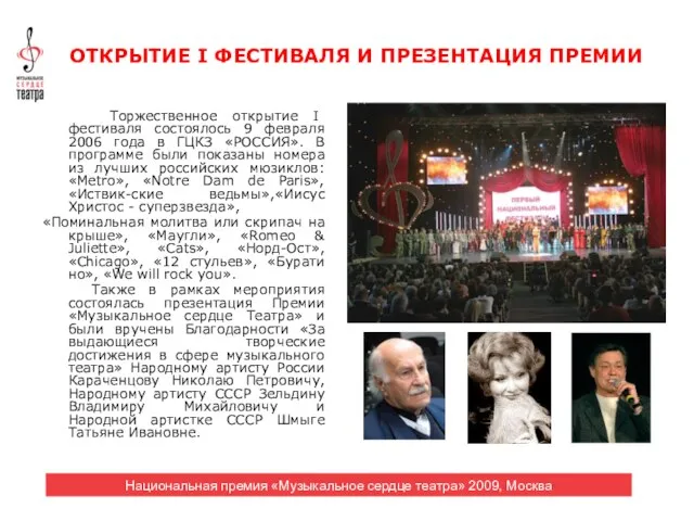 Торжественное открытие I фестиваля состоялось 9 февраля 2006 года в ГЦКЗ «РОССИЯ».