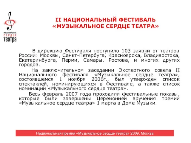 В дирекцию Фестиваля поступило 103 заявки от театров России: Москвы, Санкт-Петербуга, Красноярска,