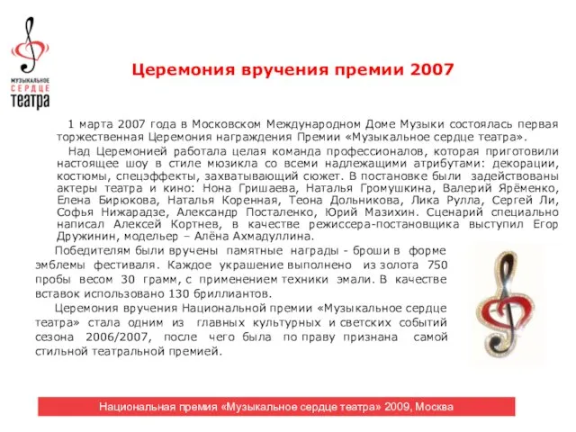 Церемония вручения премии 2007 1 марта 2007 года в Московском Международном Доме