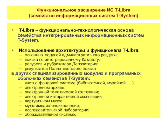 Функциональное расширение ИС T-Libra (семейство информационных систем T-System)‏ T-Libra – функционально-технологическая основа