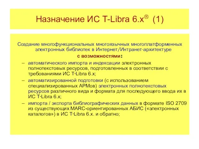 Назначение ИС T-Libra 6.x® (1)‏ Создание многофункциональных многоязычных многоплатформенных электронных библиотек в