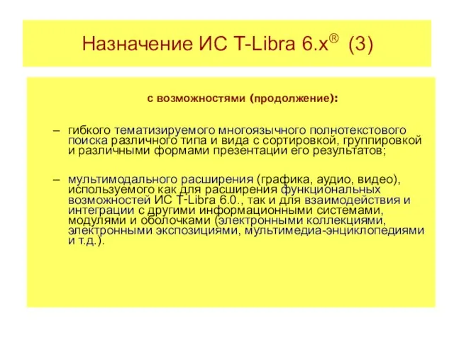 Назначение ИС T-Libra 6.x® (3)‏ с возможностями (продолжение): гибкого тематизируемого многоязычного полнотекстового