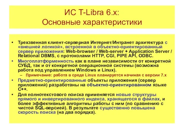 ИС T-Libra 6.x: Основные характеристики Трехзвенная клиент-серверная Интернет/Интранет архитектура с «внешней логикой»,