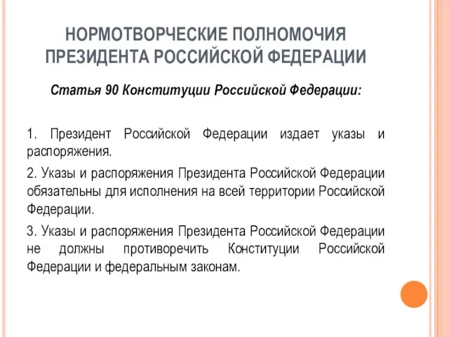 НОРМОТВОРЧЕСКИЕ ПОЛНОМОЧИЯ ПРЕЗИДЕНТА РОССИЙСКОЙ ФЕДЕРАЦИИ Статья 90 Конституции Российской Федерации: 1. Президент