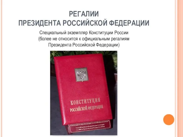 РЕГАЛИИ ПРЕЗИДЕНТА РОССИЙСКОЙ ФЕДЕРАЦИИ Специальный экземпляр Конституции России (более не относится к