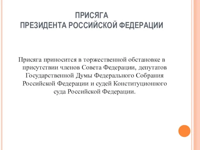 ПРИСЯГА ПРЕЗИДЕНТА РОССИЙСКОЙ ФЕДЕРАЦИИ Присяга приносится в торжественной обстановке в присутствии членов