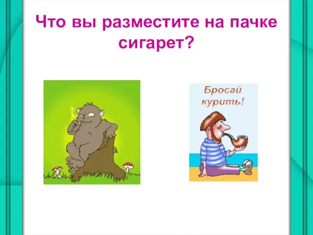 Что вы разместите на пачке сигарет?