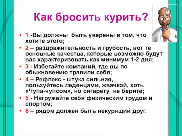 Как бросить курить? 1 -Вы должны быть уверены в том, что хотите