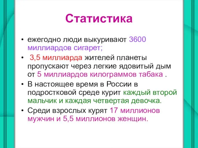 Статистика ежегодно люди выкуривают 3600 миллиардов сигарет; 3,5 миллиарда жителей планеты пропускают