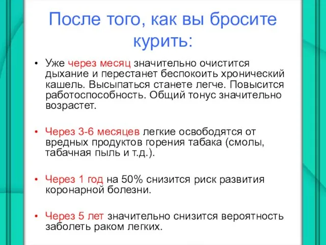 После того, как вы бросите курить: Уже через месяц значительно очистится дыхание