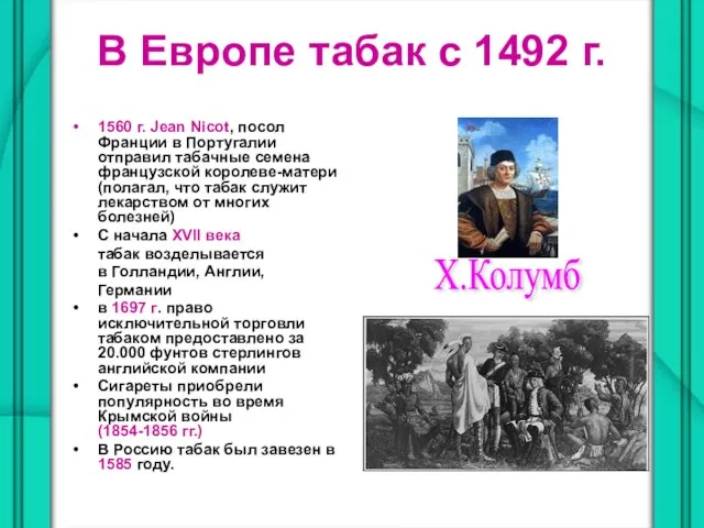 В Европе табак с 1492 г. 1560 г. Jean Nicot, посол Франции