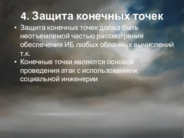 4. Защита конечных точек Защита конечных точек должа быть неотъемлемой частью рассмотрения