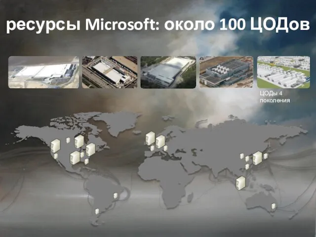 ЦОДы 4 поколения ресурсы Microsoft: около 100 ЦОДов