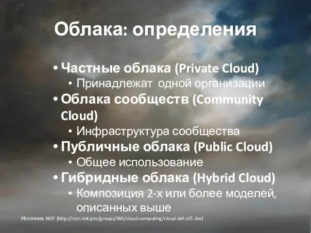 Облака: определения Частные облака (Private Cloud) Принадлежат одной организации Облака сообществ (Community