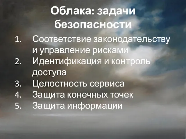 Облака: задачи безопасности Соответствие законодательству и управление рисками Идентификация и контроль доступа