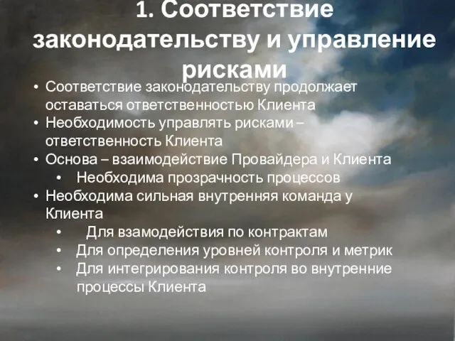 1. Соответствие законодательству и управление рисками Соответствие законодательству продолжает оставаться ответственностью Клиента