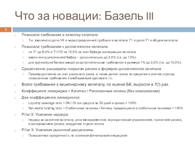 Что за новации: Базель III Повысили требования в качеству капитала Т.е. увеличили