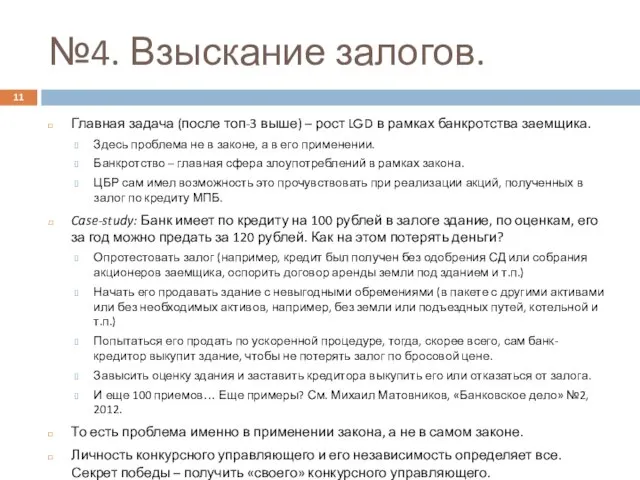 №4. Взыскание залогов. Главная задача (после топ-3 выше) – рост LGD в