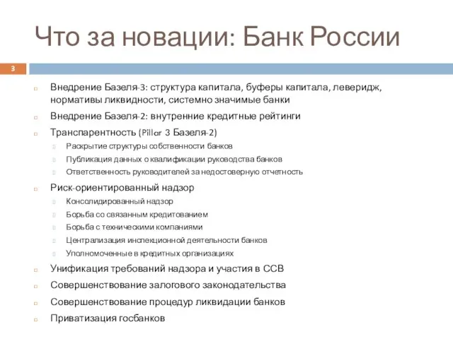 Что за новации: Банк России Внедрение Базеля-3: структура капитала, буферы капитала, леверидж,