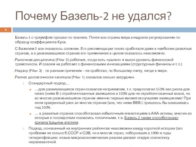 Почему Базель-2 не удался? Базель-1 с триумфом прошел по планете. Почти все