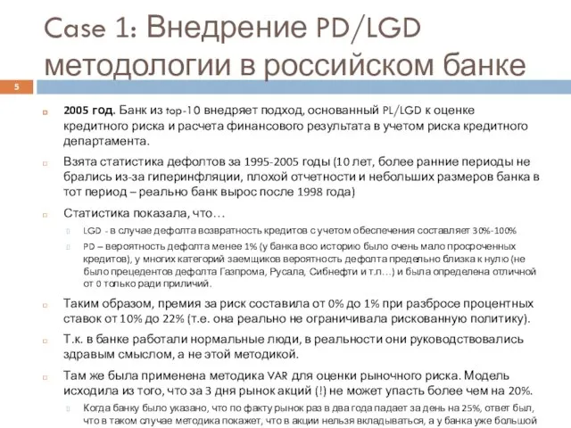 Case 1: Внедрение PD/LGD методологии в российском банке 2005 год. Банк из