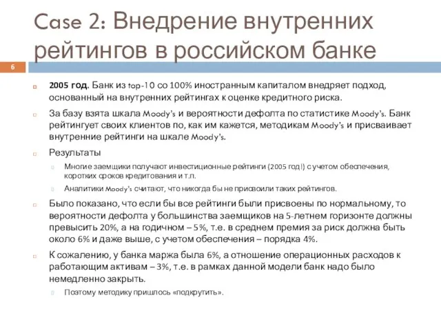 Case 2: Внедрение внутренних рейтингов в российском банке 2005 год. Банк из